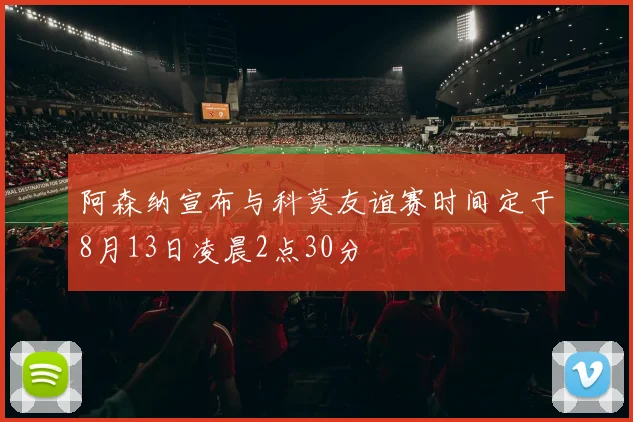 阿森纳宣布与科莫友谊赛时间定于8月13日凌晨2点30分