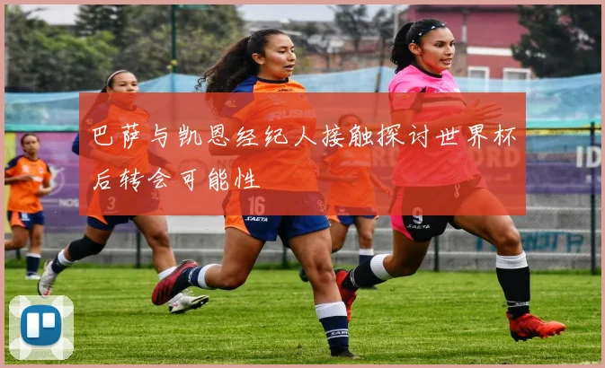 巴萨与凯恩经纪人接触探讨世界杯后转会可能性
