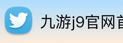 九游j9官网首页进入 Logo